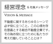 経営理念・社長メッセージ