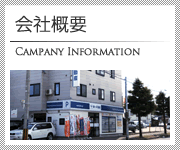 会社概要