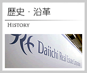 歴史・沿革