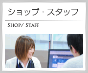 ショップ・スタッフ