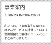 事業案内