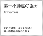 第一不動産の強み