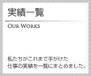 実績一覧