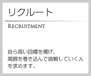 リクルート