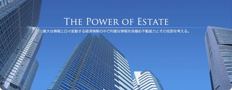 不動産力/莫大な情報と日々変動する経済情勢の中で的確な情報を見極め不動産力とその役割を考える。