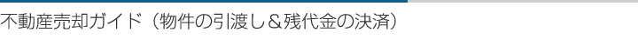 不動産売却ガイド（物件の引渡し＆残代金の決済）