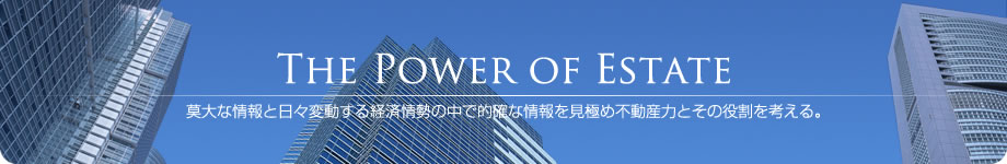 不動産力／莫大な情報と日々変動する経済情勢の中で的確な情報を見極め不動産力とその役割を考える。