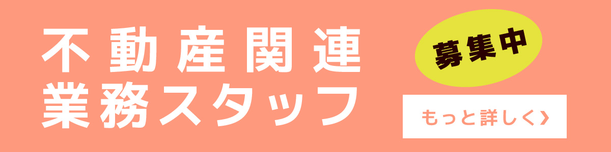 第一不動産では事業拡大のため、スタッフを募集しています。