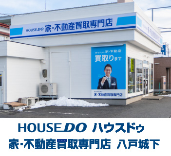 八戸市の不動産の売買なら家・不動産買取専門店 八戸城下へ