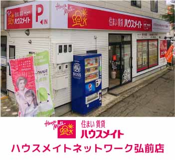 弘前市の不動産の借りたい・貸したい ハウスメイトネットワーク弘前店へご相談ください